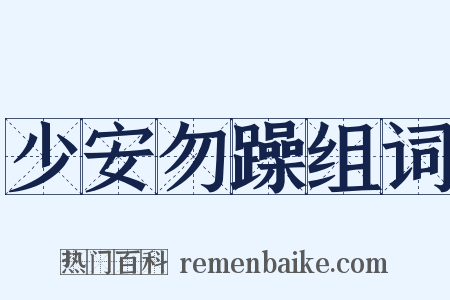少安勿躁组词是什么意思的图片
